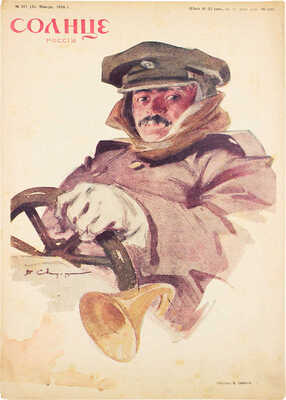 Солнце России. Еженедельный художественно-иллюстрированный журнал. 1916. № 311 (5). Пг.: Т-во изд. дела «Копейка», 1916.